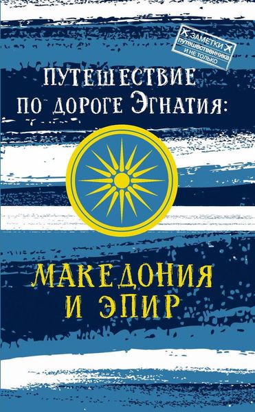 Обложка книги «Путешествие по Дороге Эгнатия. Македония и Эпир»