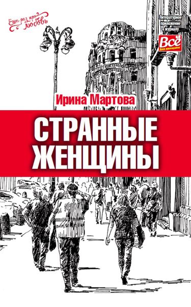 Обложка книги «Странные женщины»