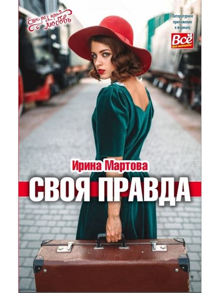 Обложка книги «Своя правда»