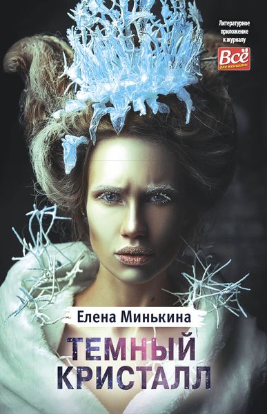 Обложка книги «Темный кристалл»
