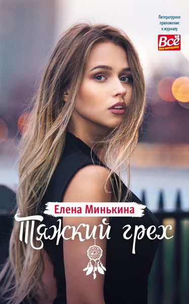 Обложка книги «Тяжкий грех»