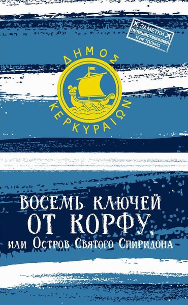 Обложка книги «Восемь ключей от Корфу, или Остров святого Спиридона»