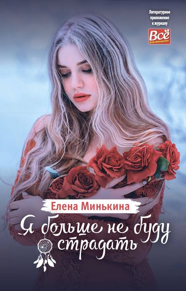 Обложка книги «Я больше не буду страдать»
