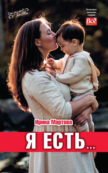 Обложка книги «Я есть…»