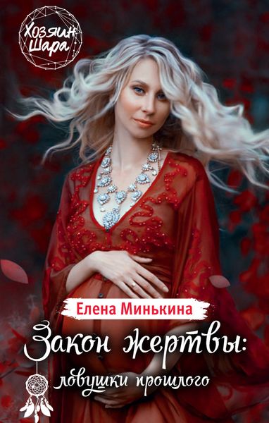 Обложка книги «Закон жертвы: ловушки прошлого»