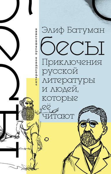 Обложка книги  «Бесы. Приключения русской литературы и людей, которые ее читают»