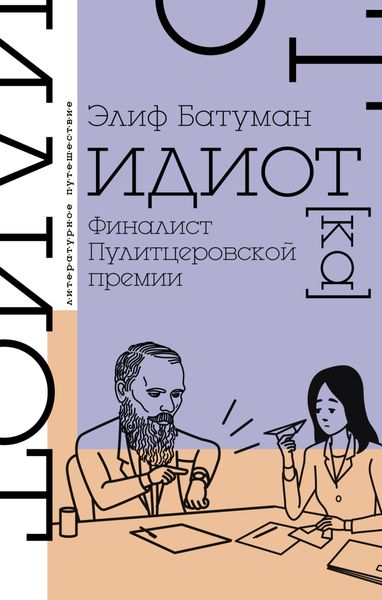 Обложка книги  «Идиот»
