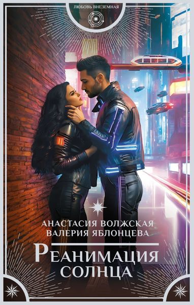 Обложка книги  «Реанимация солнца»
