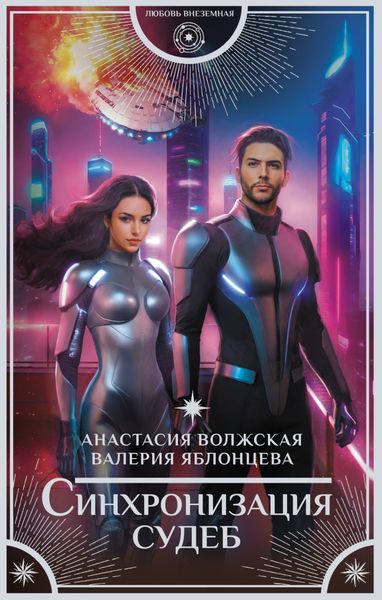 Обложка книги  «Синхронизация судеб»