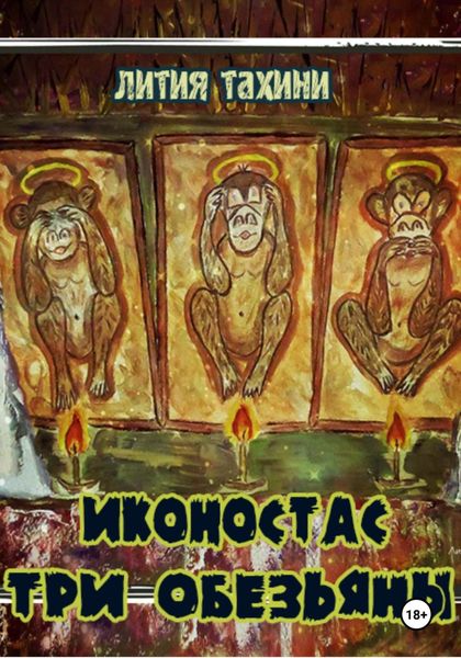 Обложка книги  «Иконостас Три Обезьяны»