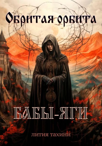 Обложка книги  «Обритая орбита Бабы-Яги»