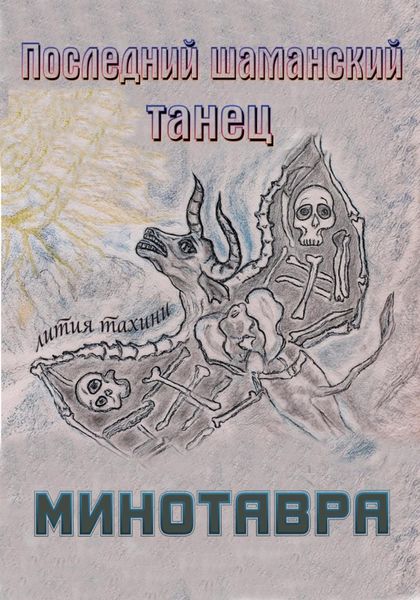 Обложка книги  «Последний шаманский танец Минотавра»