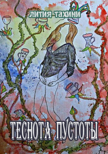 Обложка книги  «Теснота Пустоты»