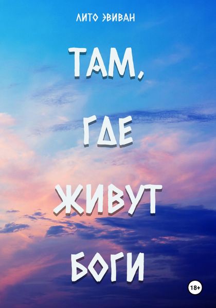 Обложка книги  «Там, где живут боги»