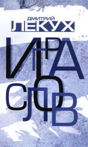 Обложка книги  «Игра слов»