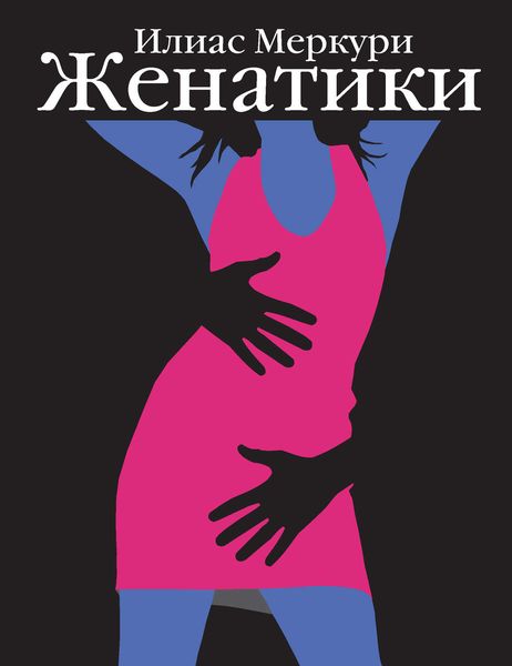 Обложка книги  «Женатики»