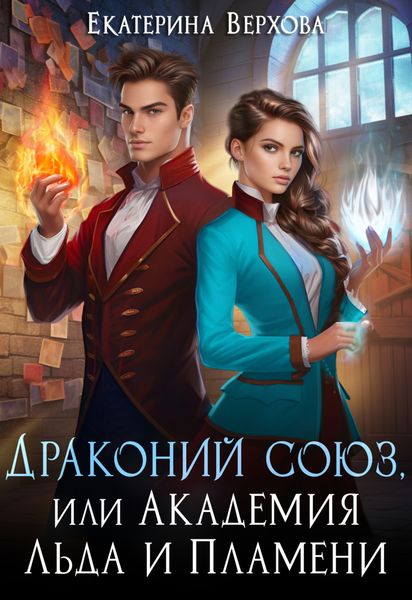Обложка книги  «Драконий союз, или Академия льда и пламени»
