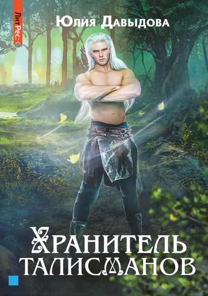 Обложка книги  «Хранитель талисманов. Книга 1»
