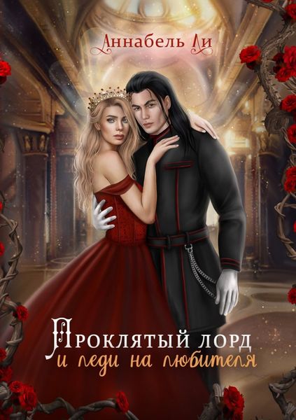 Обложка книги  «Проклятый лорд и леди на любителя»