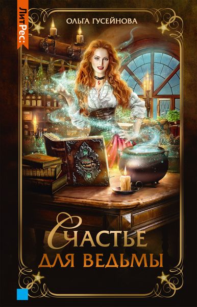 Обложка книги  «Счастье для ведьмы»