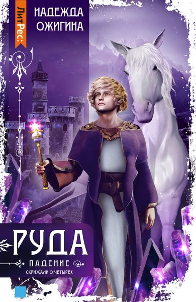 Обложка книги  «Скрижали о Четырех. Руда. Падение»