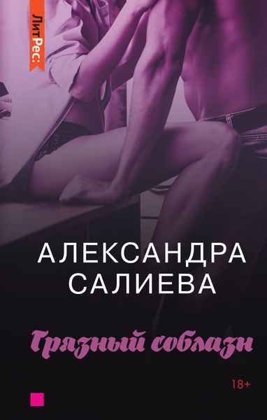 Обложка книги  «Грязный соблазн»