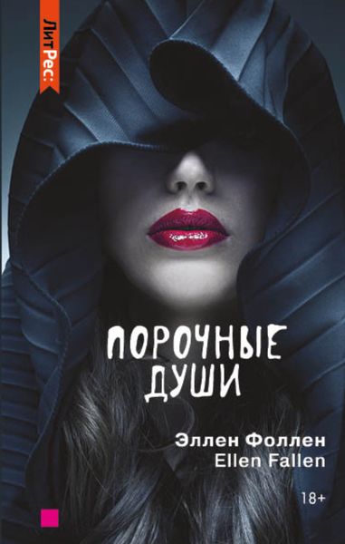 Обложка книги  «Порочные души»