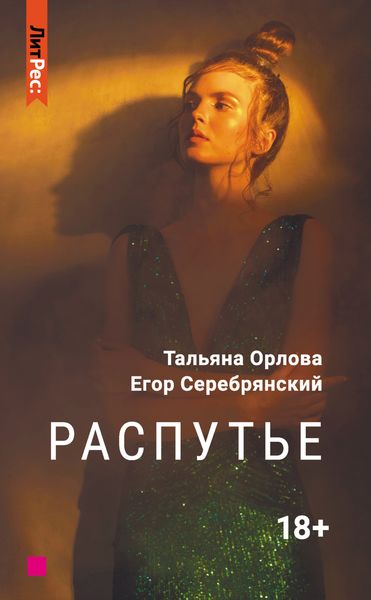 Обложка книги  «Распутье»