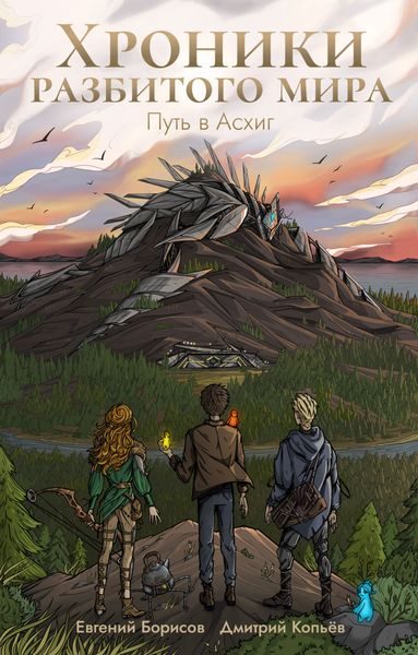 Обложка книги  «Хроники разбитого мира. Путь в Асхиг»