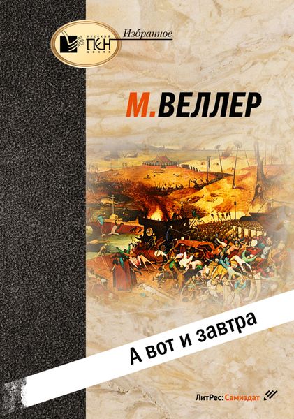 Обложка книги  «А вот и завтра»