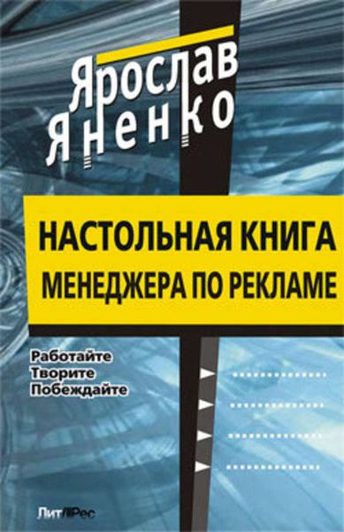 Обложка книги  «Настольная книга менеджера по рекламе»