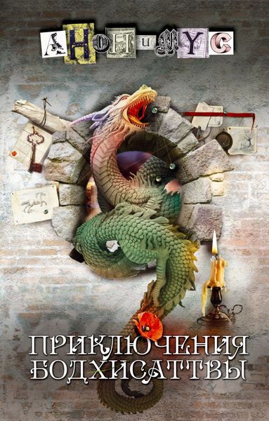 Обложка книги  «Приключения бодхисаттвы»