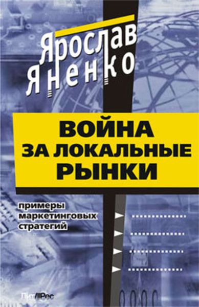 Обложка книги  «Война за локальные рынки: примеры маркетинговых стратегий»