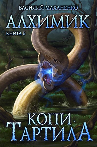 Обложка книги  «Алхимик. Копи Тартила»