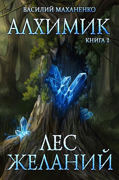 Обложка книги  «Алхимик. Лес желаний»