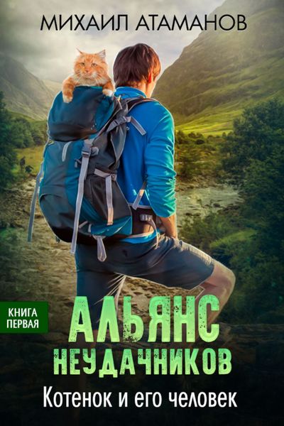 Обложка книги  «Альянс неудачников. Котёнок и его человек»