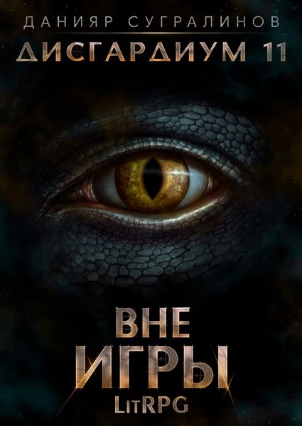 Обложка книги  «Дисгардиум 11. Вне игры»