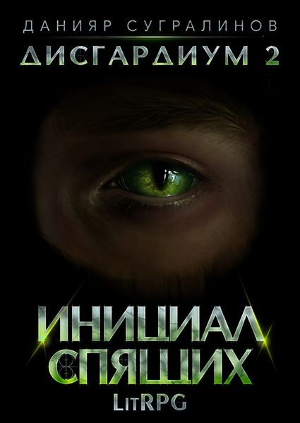 Обложка книги  «Дисгардиум 2. Инициал Спящих»