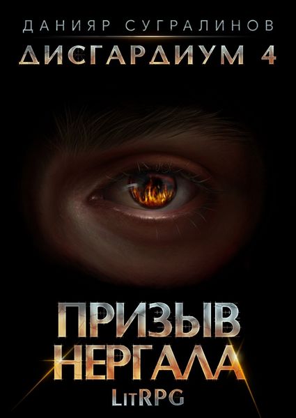 Обложка книги  «Дисгардиум 4. Призыв Нергала»