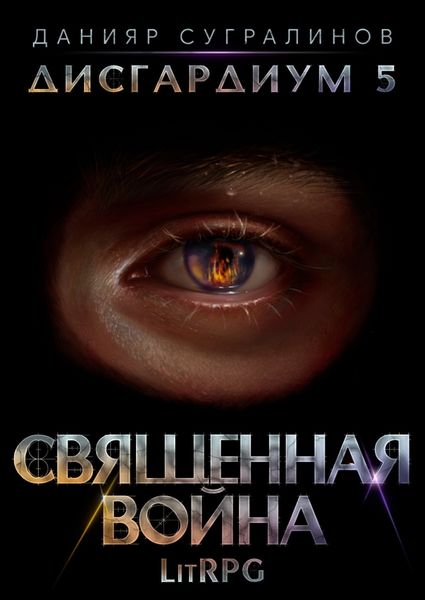 Обложка книги  «Дисгардиум 5. Священная война»