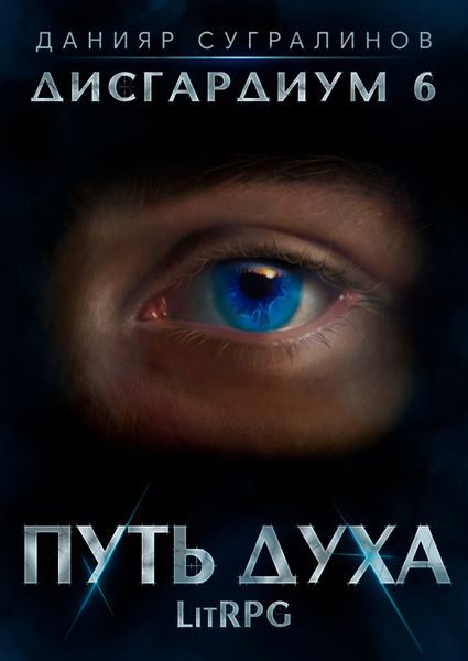 Обложка книги  «Дисгардиум 6. Путь духа»