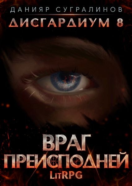 Обложка книги  «Дисгардиум 8. Враг преисподней»