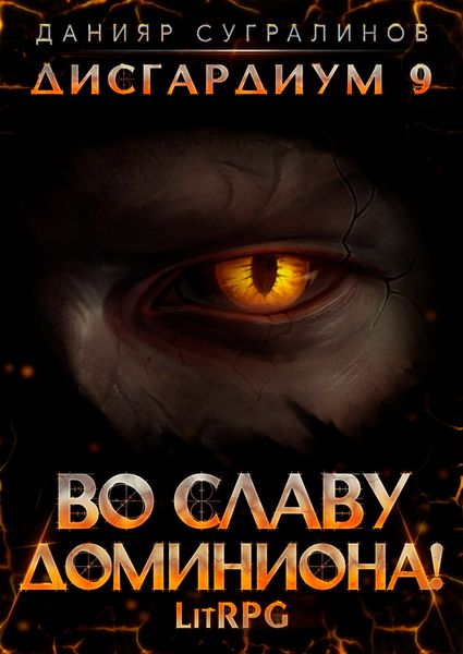 Обложка книги  «Дисгардиум 9. Во славу доминиона!»