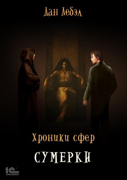 Обложка книги  «Хроники Сфер. Сумерки»