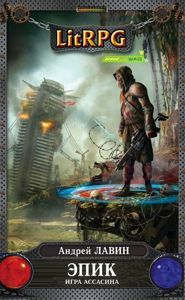 Обложка книги  «Игра Ассасина»