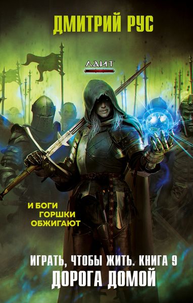 Обложка книги  «Играть, чтобы жить. Книга 9. Дорога домой»