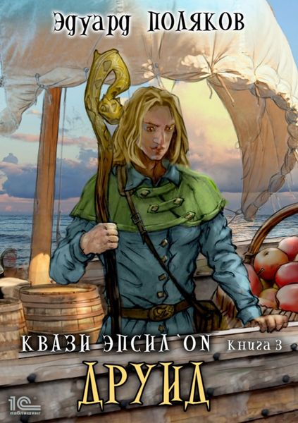 Обложка книги  «Квази Эпсилон. Друид»
