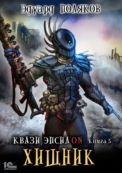 Обложка книги  «Квази Эпсилон. Хищник»