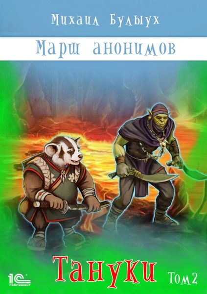 Обложка книги  «Марш анонимов. Тануки. Том 2»