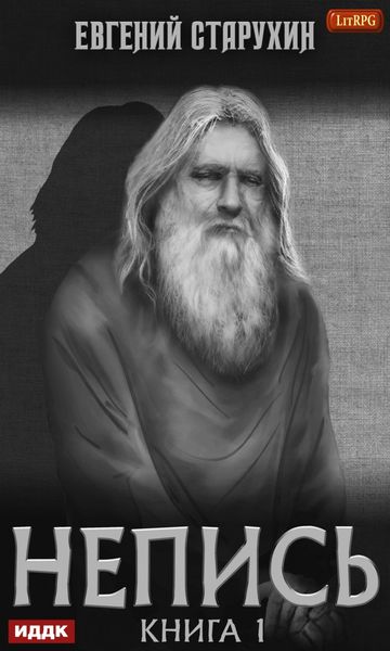 Обложка книги  «Непись. Книга 1»